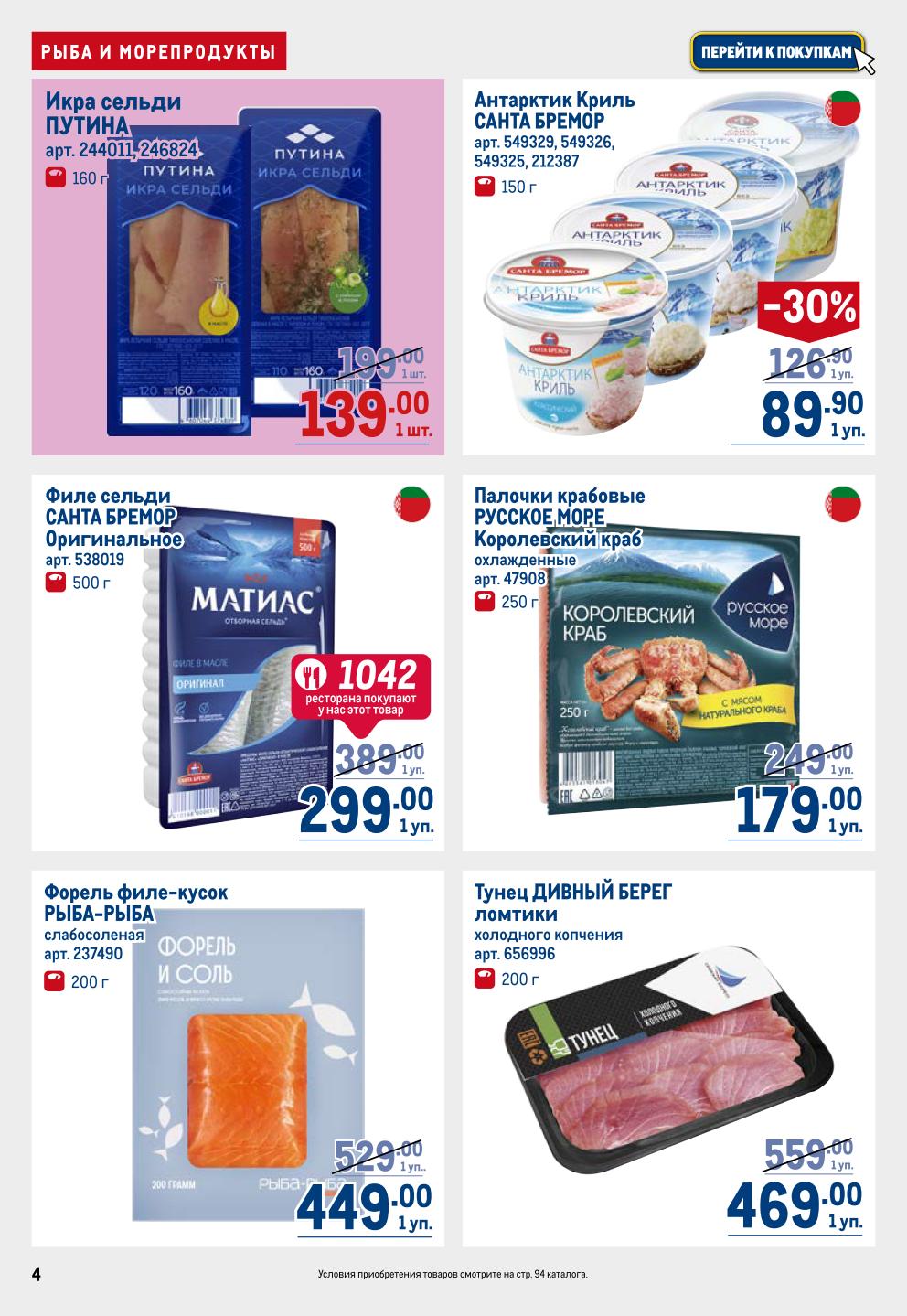 Выгода до 30%! Икра сельди и криль в каталоге Metro | Икра сельди Путина - 139р. Антарктик Криль Санта Бремор - 89р. Филе сельди - 299р.